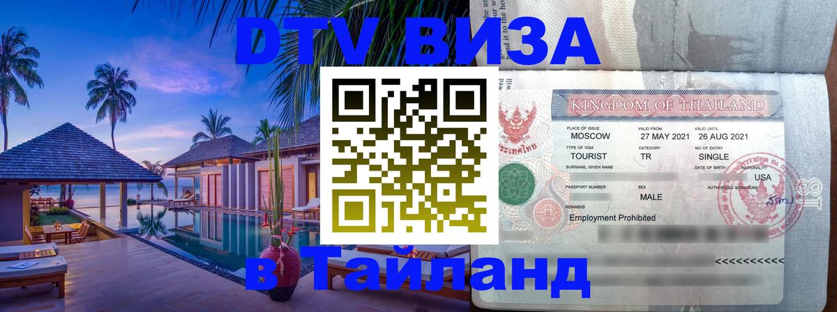 Виза ДТВ на 5 лет в Тайланд 