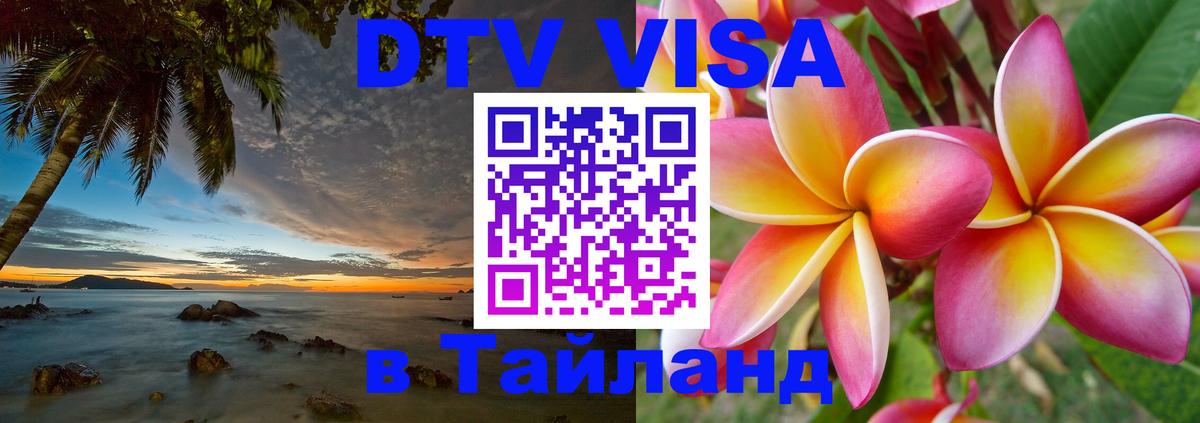 Visa в Таиланд 